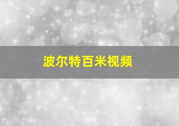 波尔特百米视频