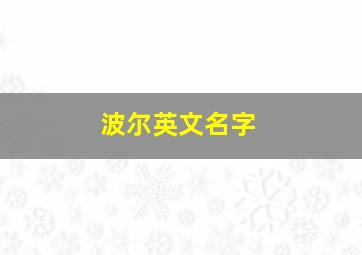 波尔英文名字