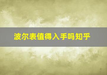 波尔表值得入手吗知乎