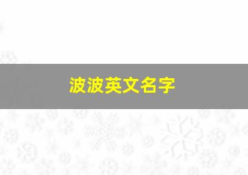 波波英文名字