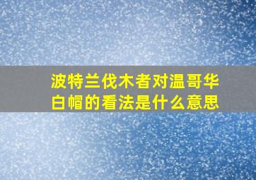 波特兰伐木者对温哥华白帽的看法是什么意思