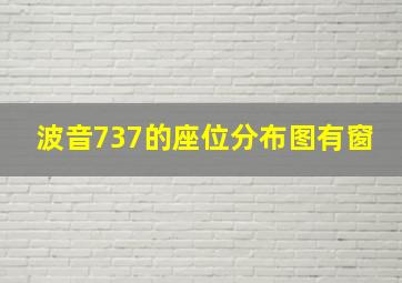 波音737的座位分布图有窗