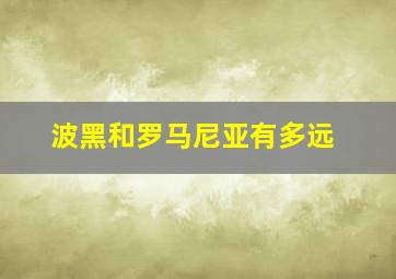 波黑和罗马尼亚有多远