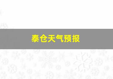 泰仓天气预报