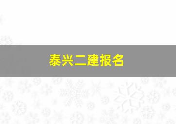 泰兴二建报名