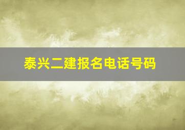 泰兴二建报名电话号码