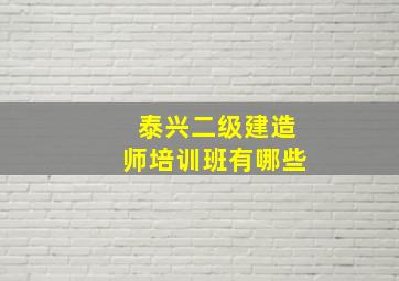 泰兴二级建造师培训班有哪些