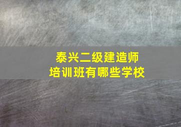 泰兴二级建造师培训班有哪些学校