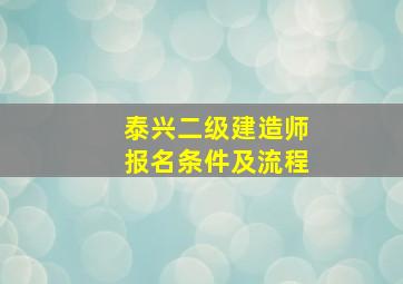 泰兴二级建造师报名条件及流程