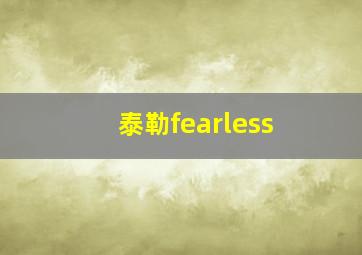 泰勒fearless