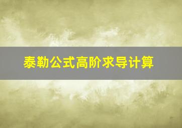 泰勒公式高阶求导计算