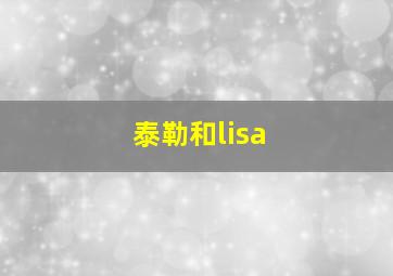 泰勒和lisa