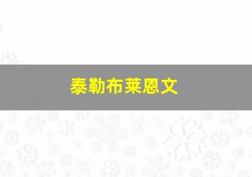 泰勒布莱恩文