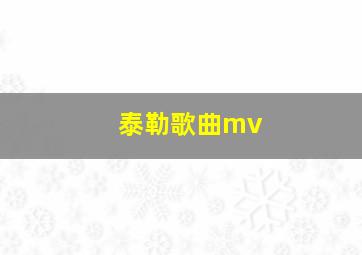 泰勒歌曲mv