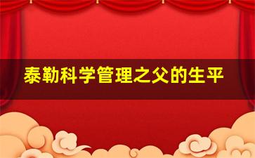 泰勒科学管理之父的生平