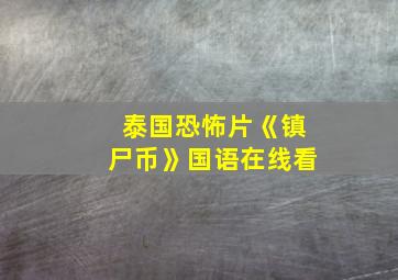 泰国恐怖片《镇尸币》国语在线看