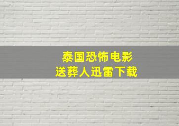 泰国恐怖电影送葬人迅雷下载