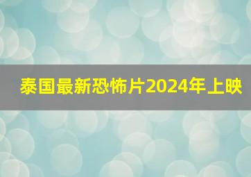 泰国最新恐怖片2024年上映