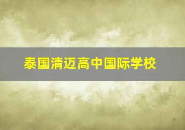 泰国清迈高中国际学校