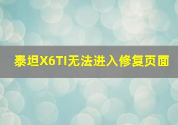 泰坦X6TI无法进入修复页面