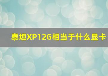 泰坦XP12G相当于什么显卡