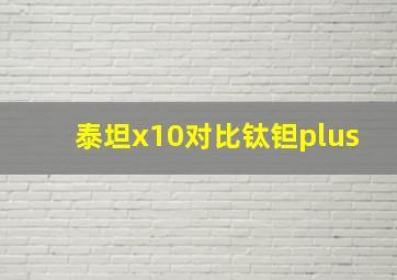 泰坦x10对比钛钽plus