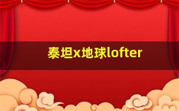 泰坦x地球lofter