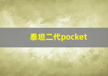 泰坦二代pocket