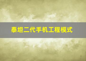 泰坦二代手机工程模式