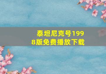 泰坦尼克号1998版免费播放下载