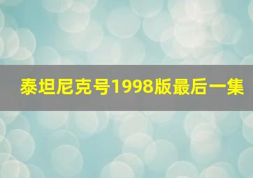 泰坦尼克号1998版最后一集