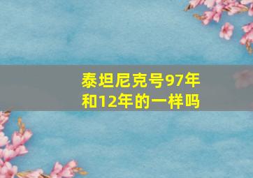 泰坦尼克号97年和12年的一样吗