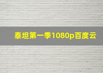 泰坦第一季1080p百度云