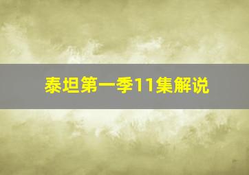 泰坦第一季11集解说