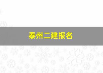 泰州二建报名