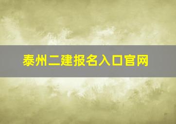 泰州二建报名入口官网