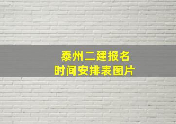 泰州二建报名时间安排表图片