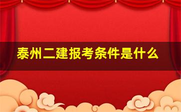 泰州二建报考条件是什么