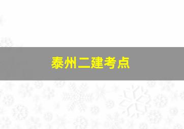 泰州二建考点