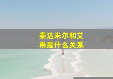 泰达米尔和艾希是什么关系