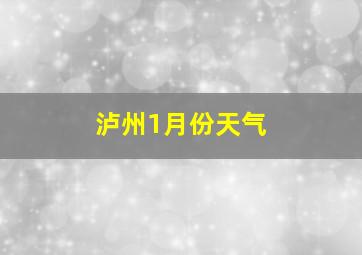 泸州1月份天气