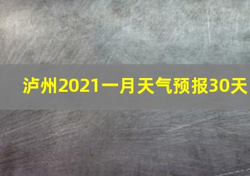 泸州2021一月天气预报30天