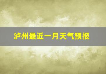 泸州最近一月天气预报