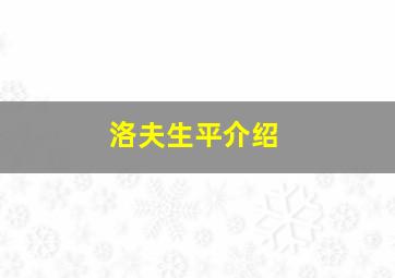 洛夫生平介绍