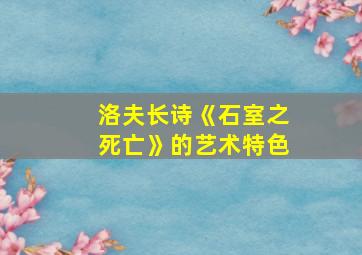 洛夫长诗《石室之死亡》的艺术特色