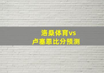 洛桑体育vs卢塞恩比分预测