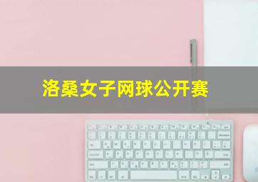 洛桑女子网球公开赛