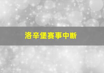 洛辛堡赛事中断