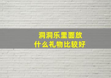 洞洞乐里面放什么礼物比较好