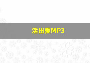 活出爱MP3